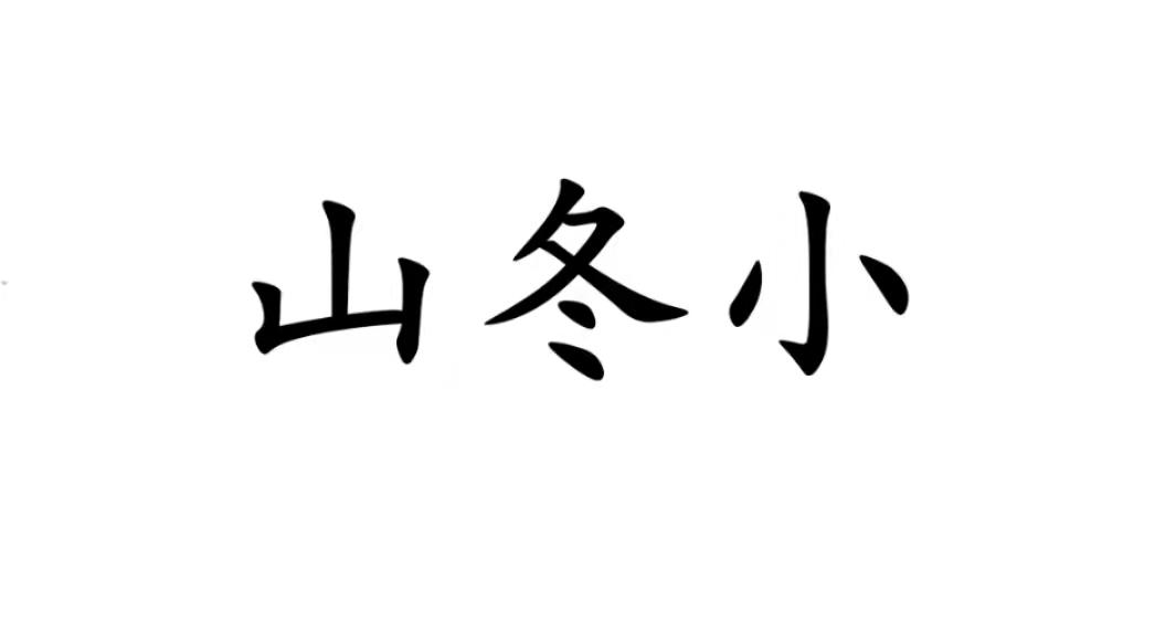 山冬小商标转让