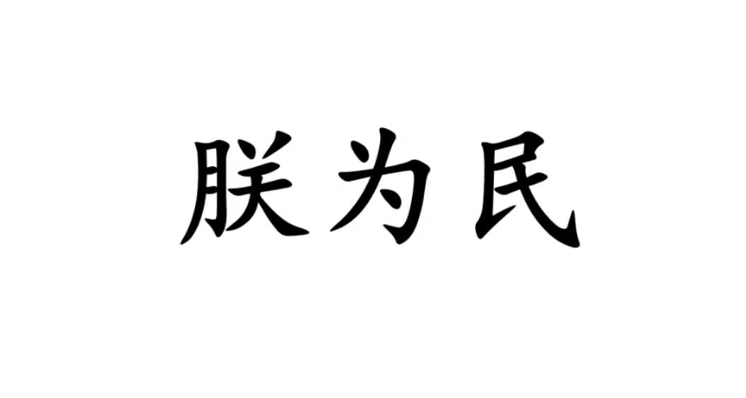 朕为民商标转让