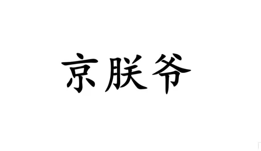 京朕爷商标转让