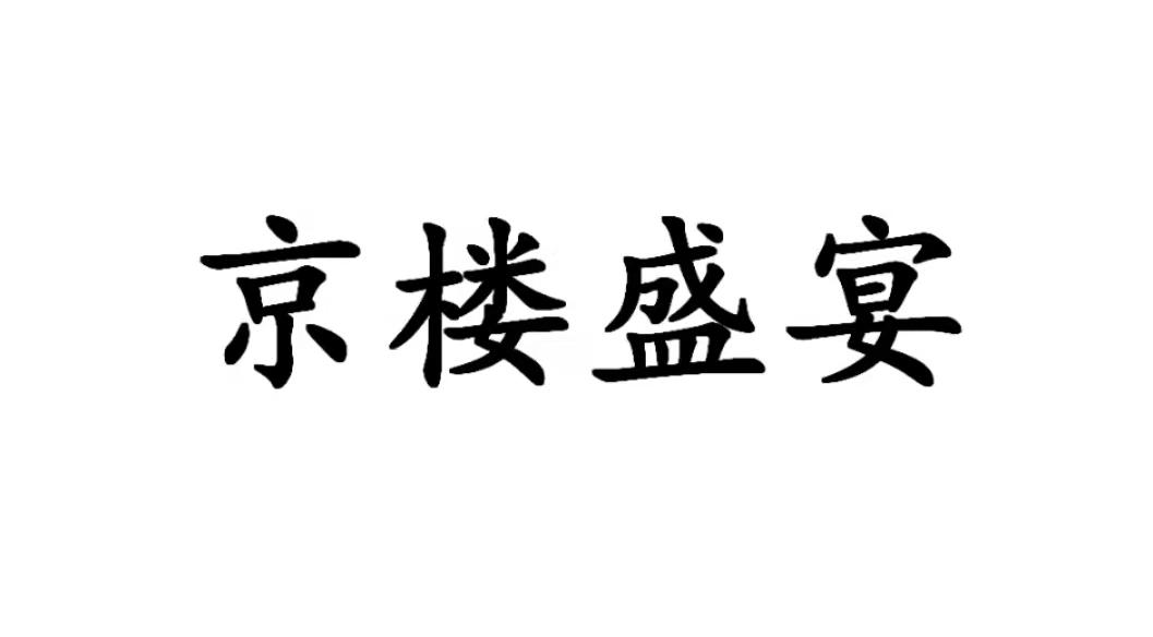 京楼盛宴商标转让