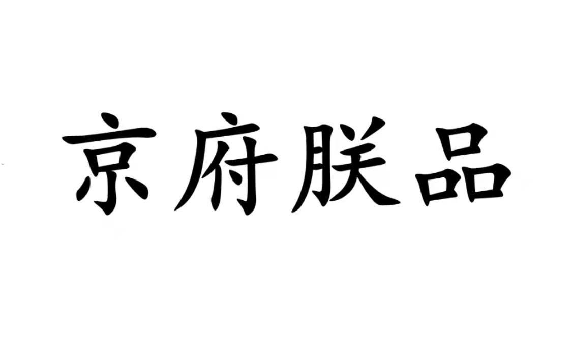 京府朕品商标转让