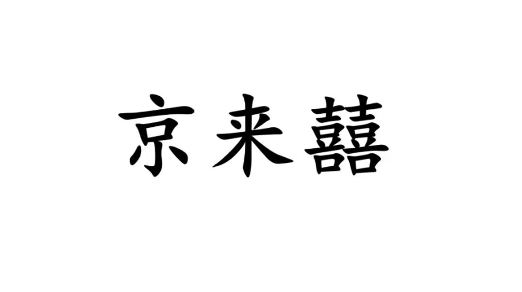 京来囍商标转让