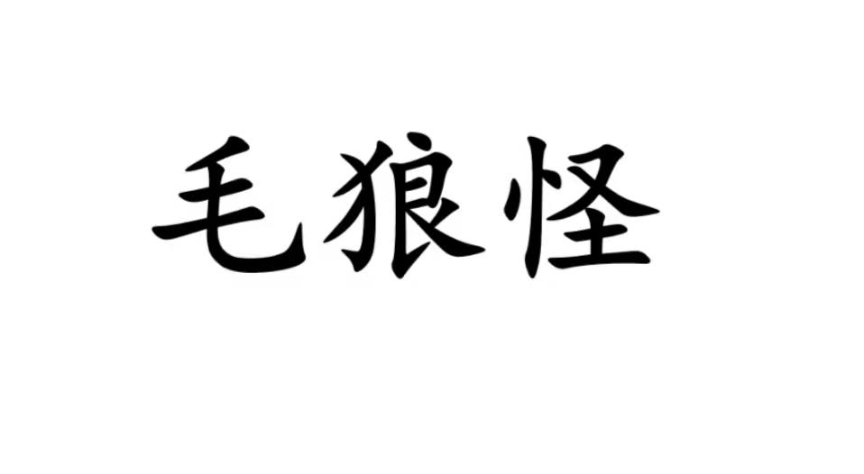 毛狼怪商标转让