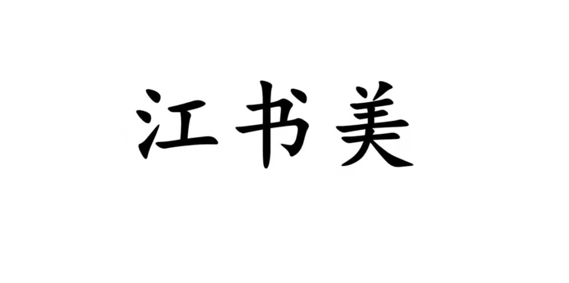 江书美商标转让