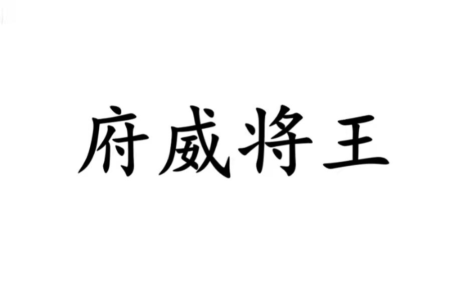 府威将王商标转让