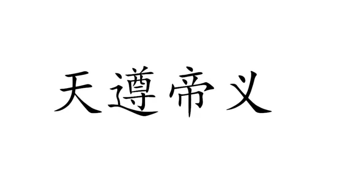 天遵帝义商标转让