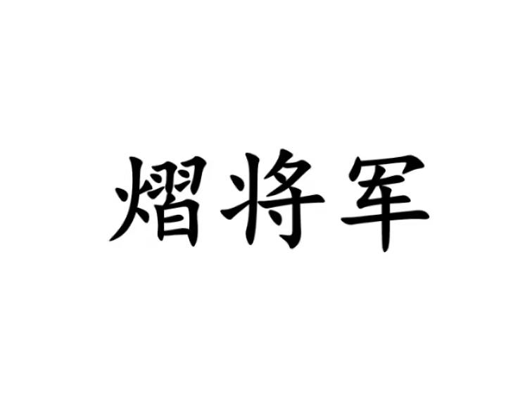 熠将军商标转让