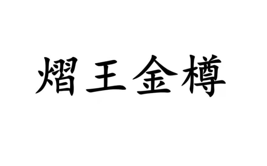 熠王金樽商标转让