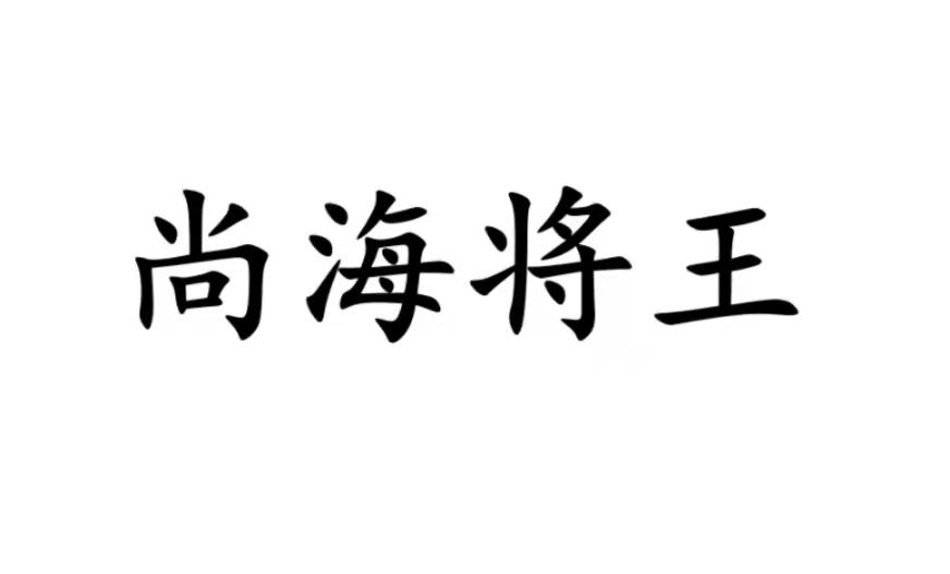 尚海将王商标转让