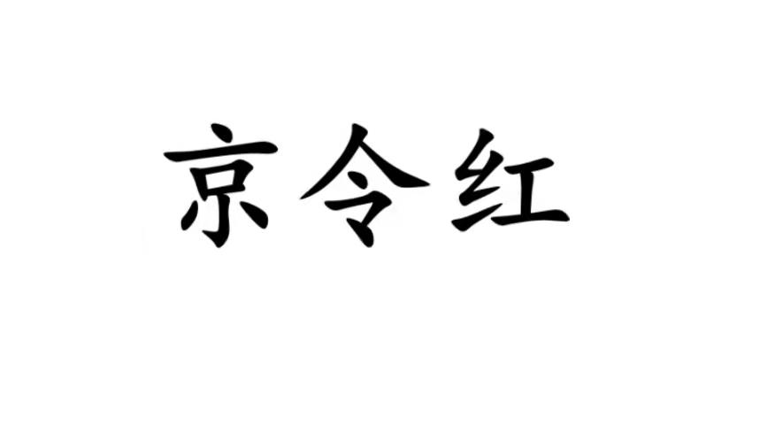 京令红商标转让