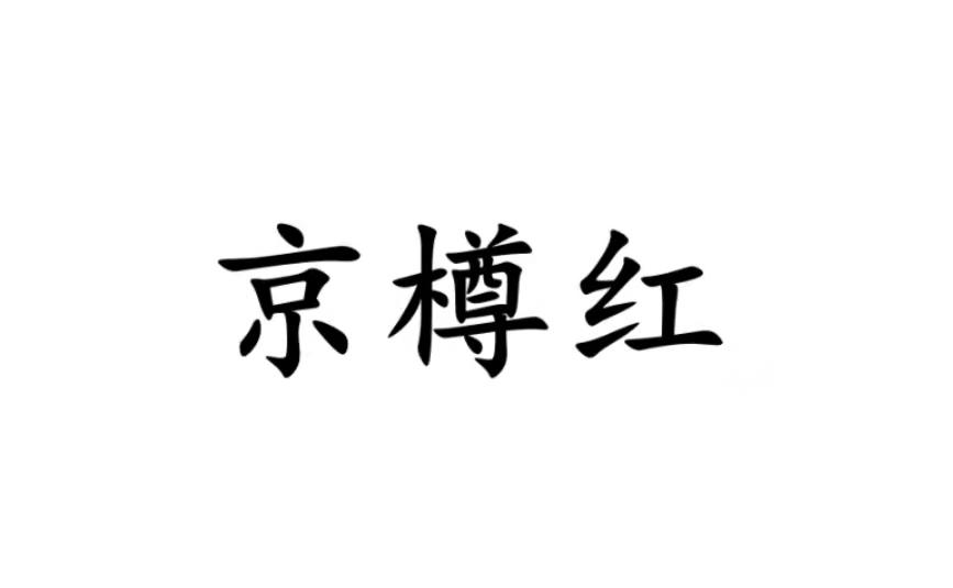 京樽红商标转让