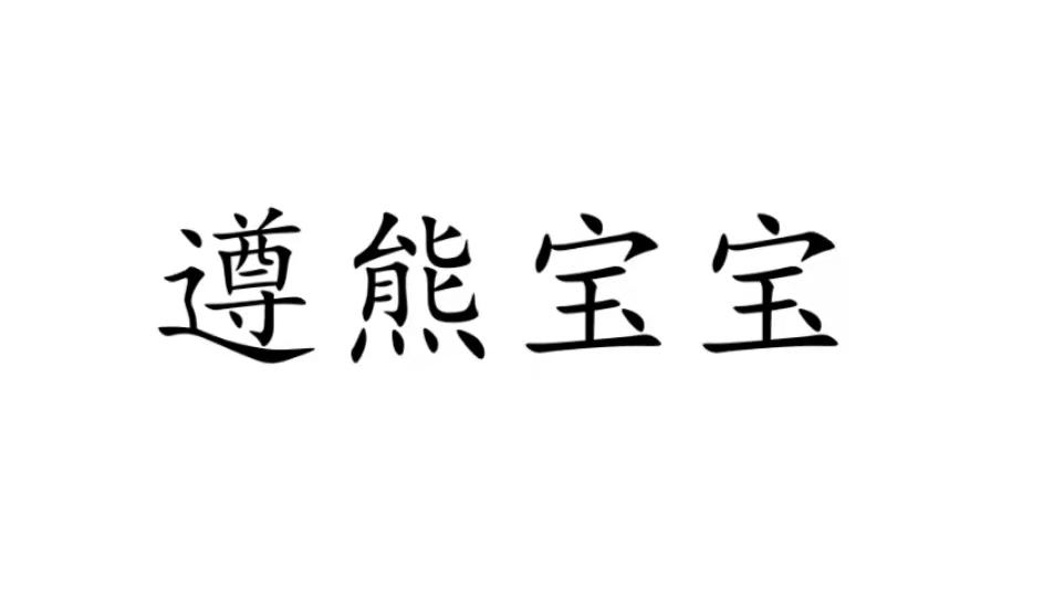 遵熊宝宝商标转让