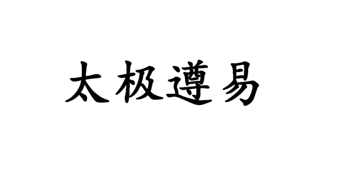 太极遵易商标转让