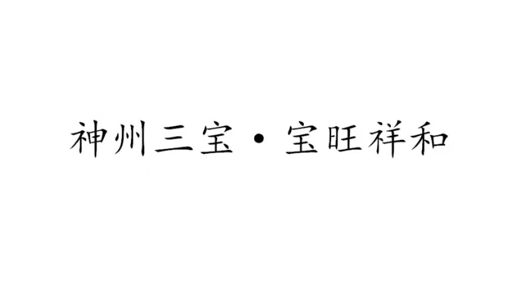 神州三宝·宝旺祥和商标转让