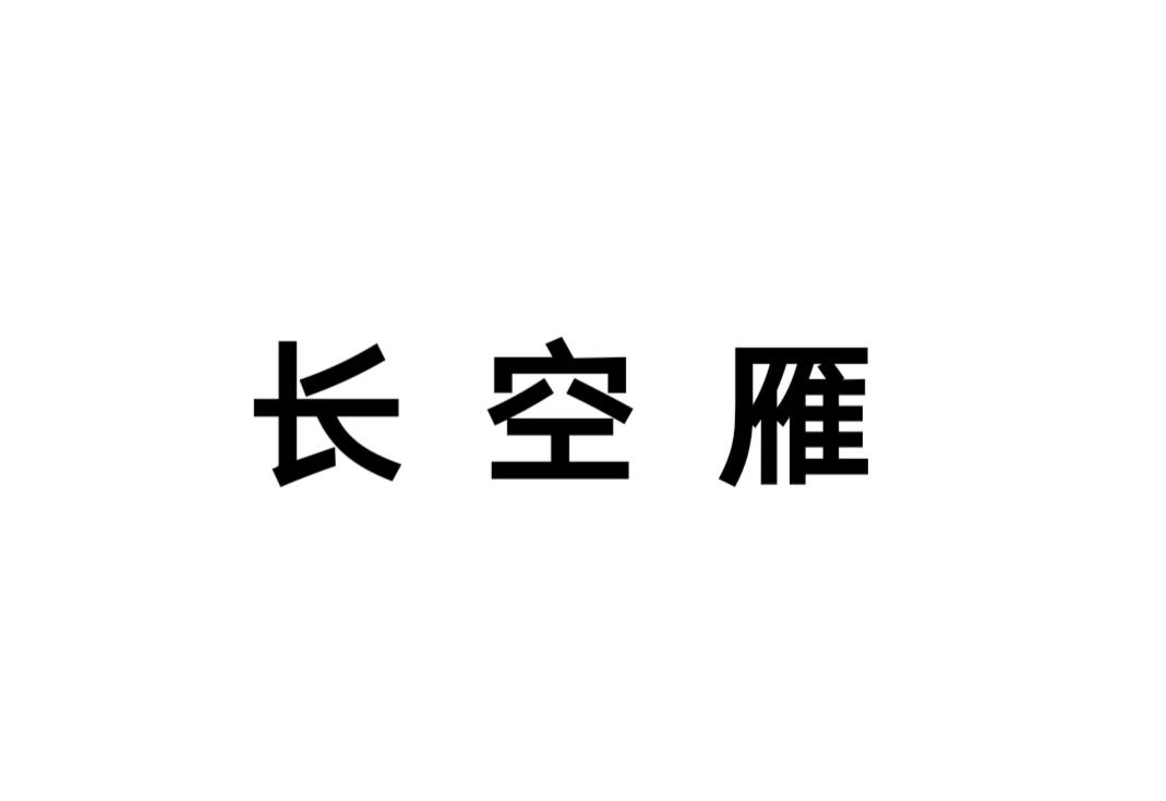 长空雁商标转让