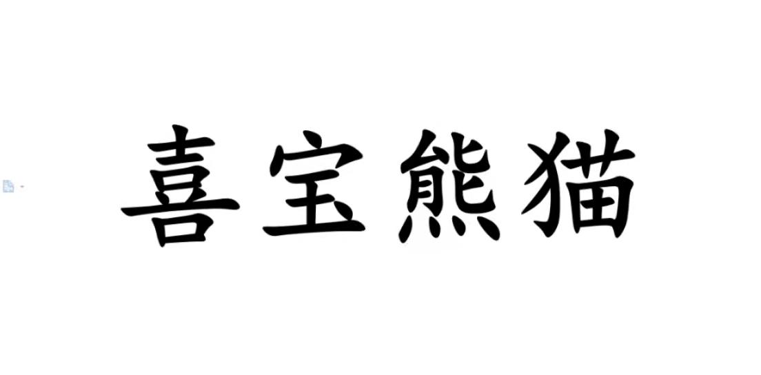 喜宝熊猫商标转让