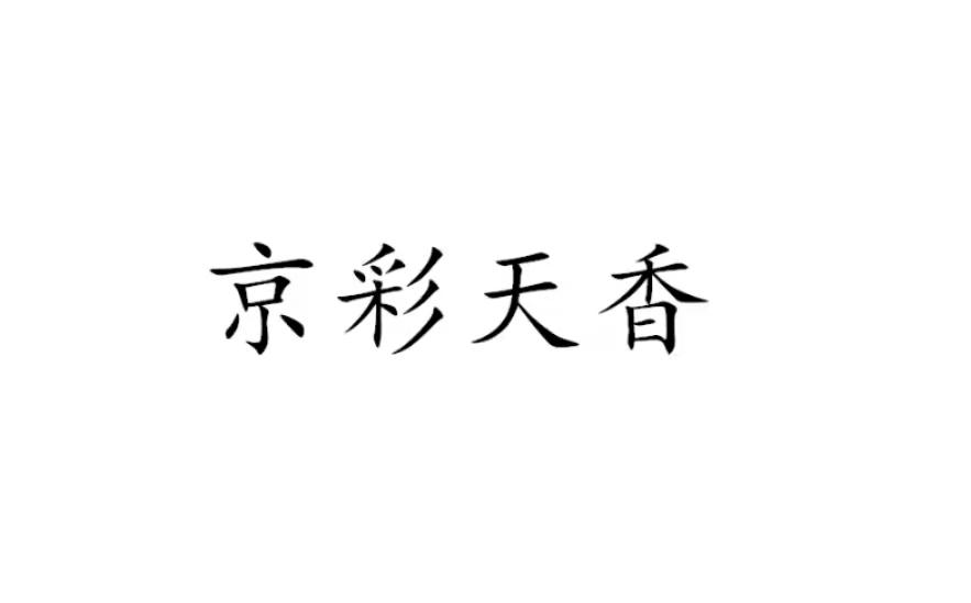 京彩天香商标转让