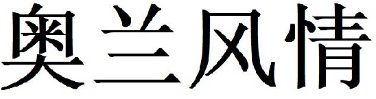 奥兰风情商标转让