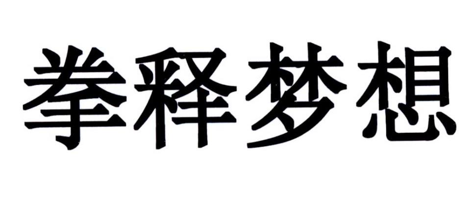 拳释梦想商标转让