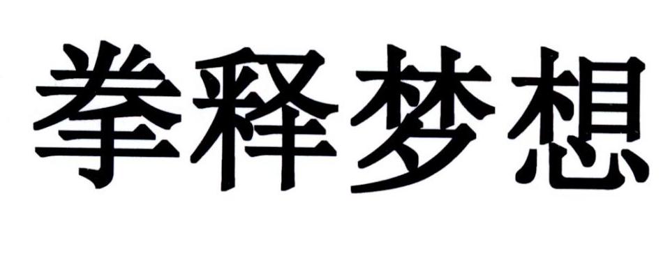 拳释梦想商标转让