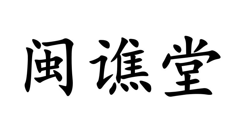 闽谯堂商标转让