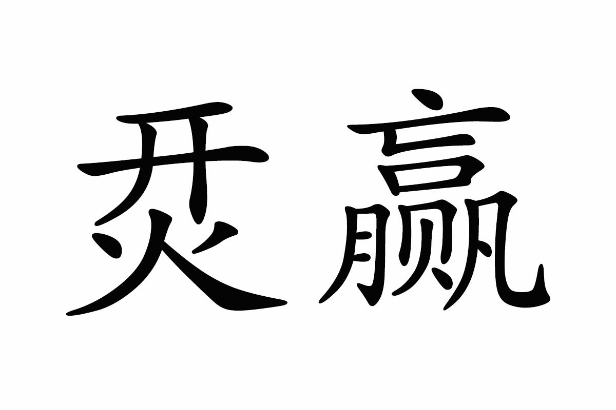 烎赢商标转让