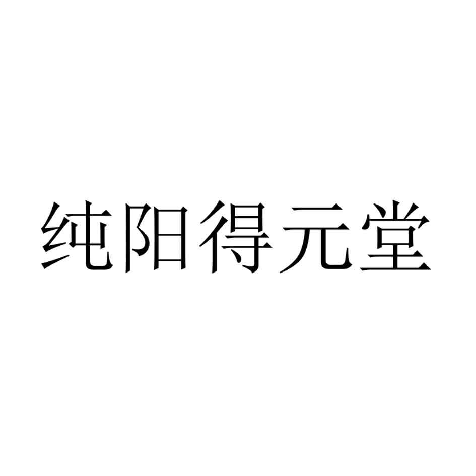 纯阳得元堂商标转让