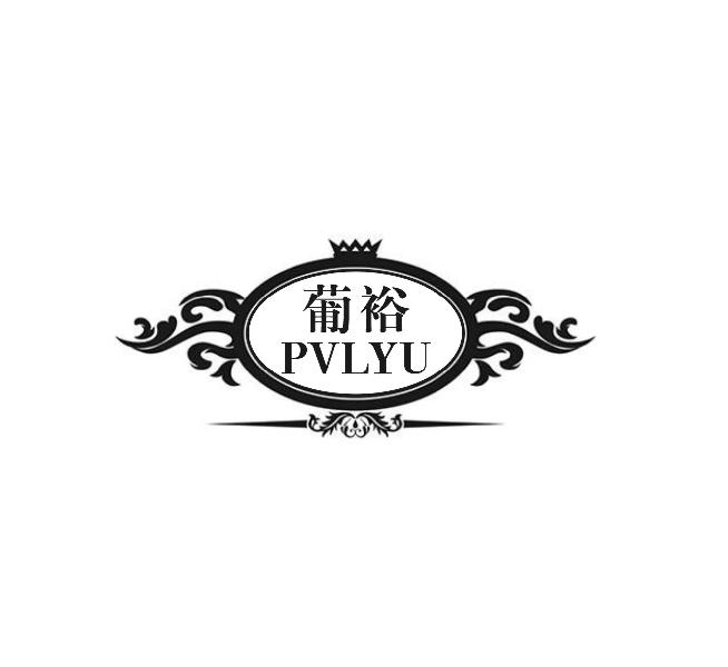 葡裕 PVLYU商标转让