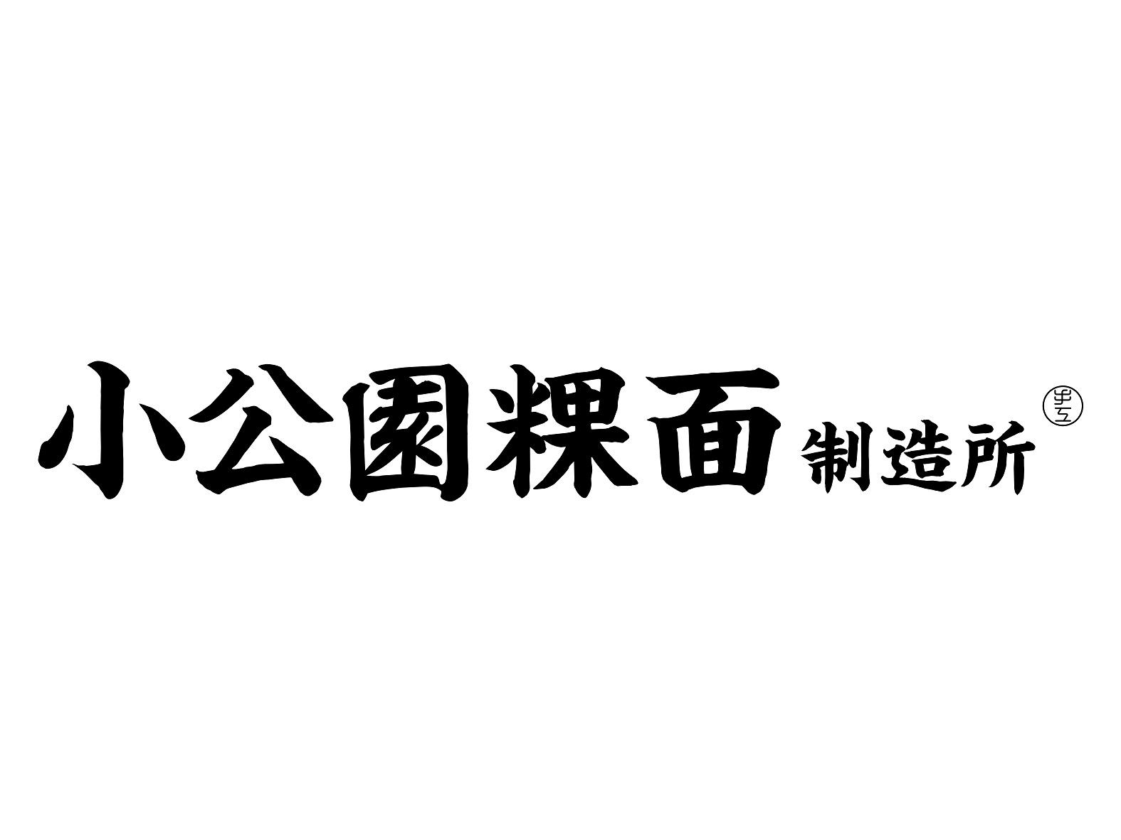 小公园粿面 制造所 手工商标转让