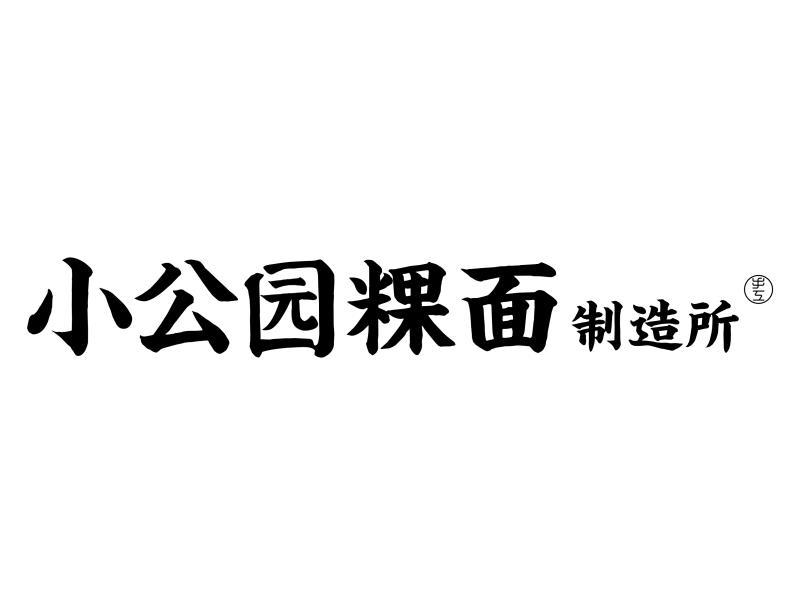 小公园粿面 制造所 手工商标转让