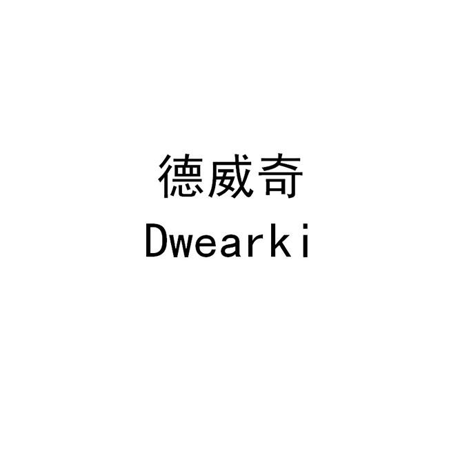 德威奇 DWEARKI商标转让