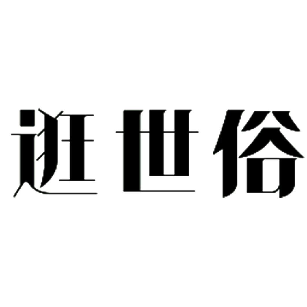 逛世俗商标转让