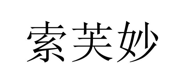 索芙妙商标转让