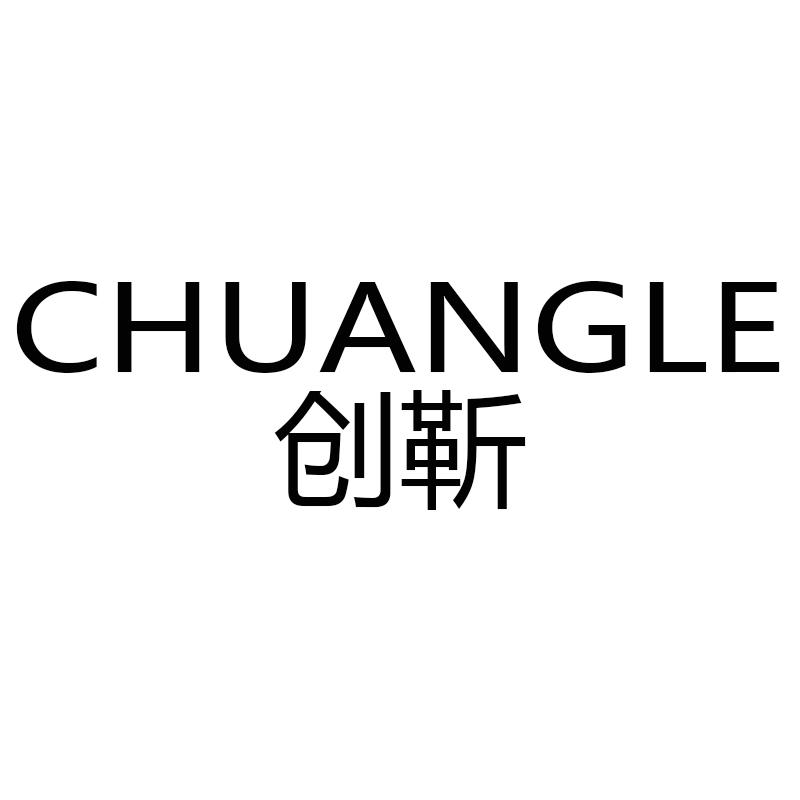 创靳 CHUANGLE商标转让