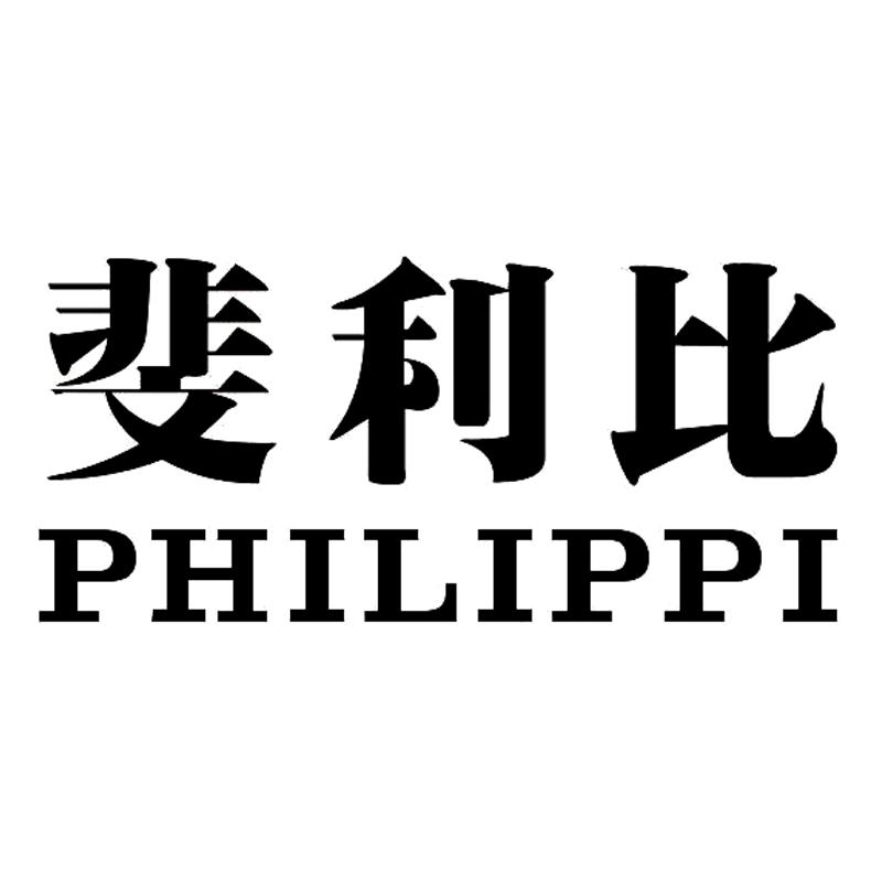 斐利比 PHILIPPI商标转让