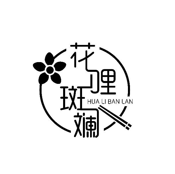 花哩斑斓商标转让