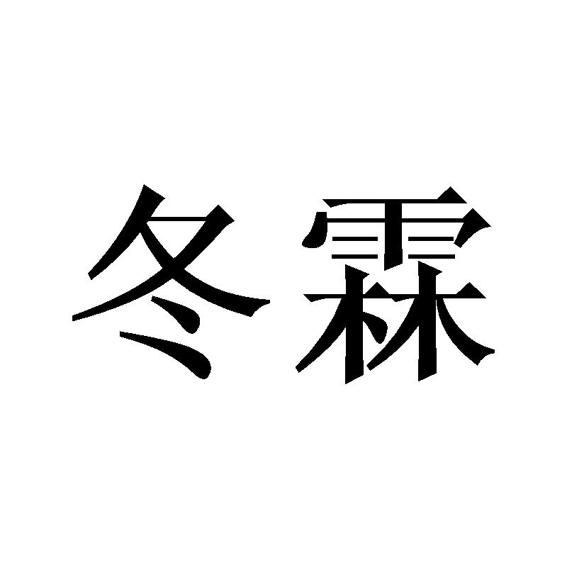 冬霖商标转让