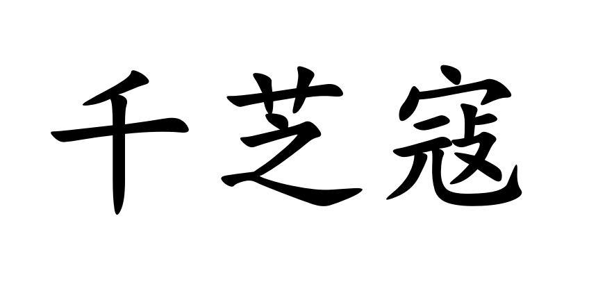 千芝寇商标转让