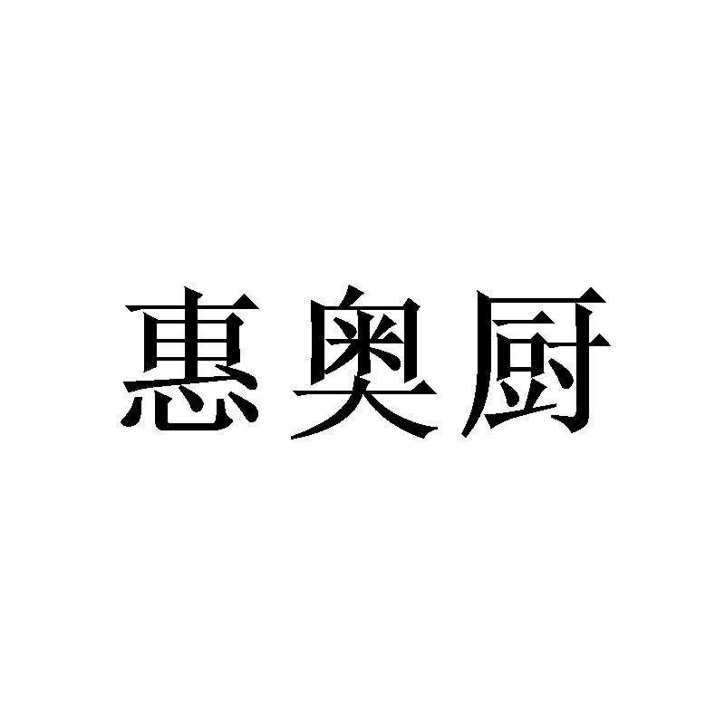 惠奥厨商标转让