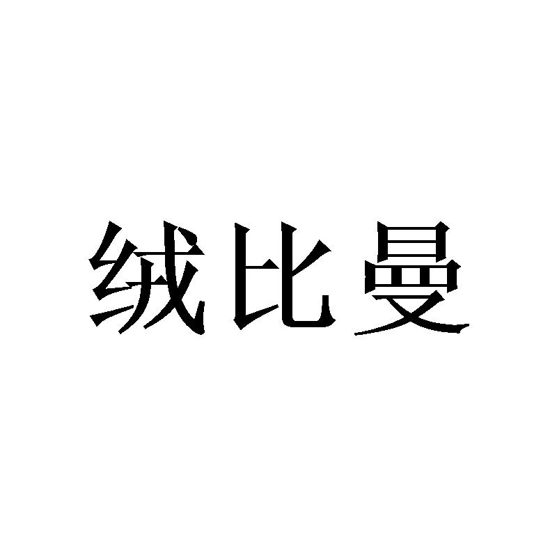 绒比曼商标转让