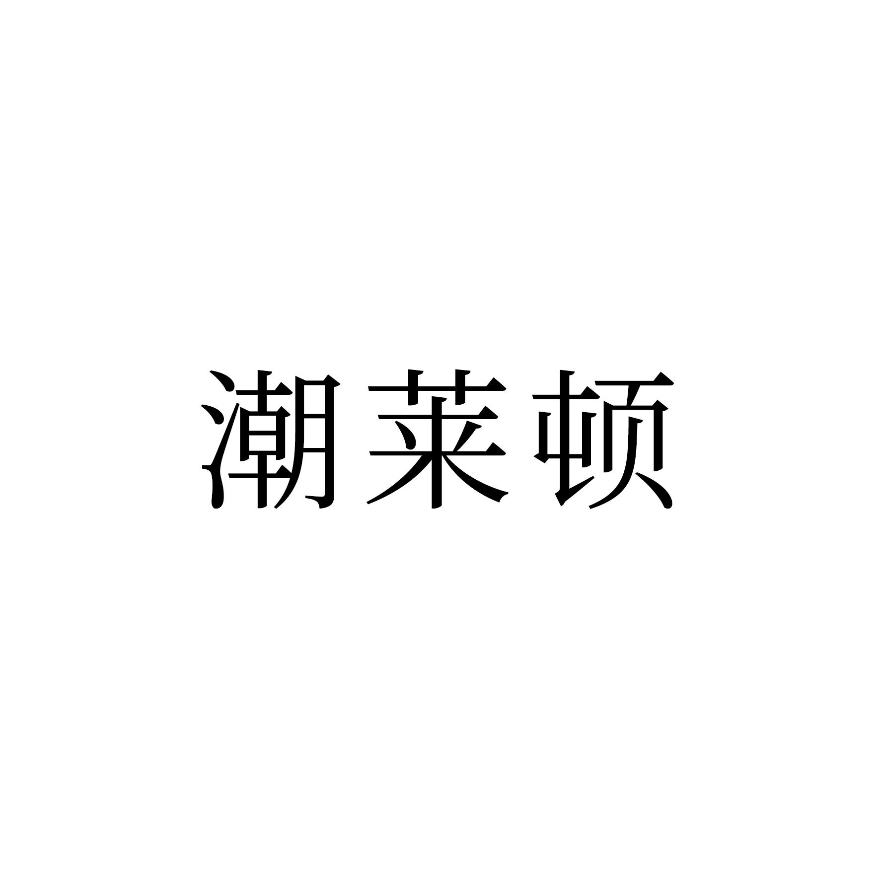 潮莱顿商标转让