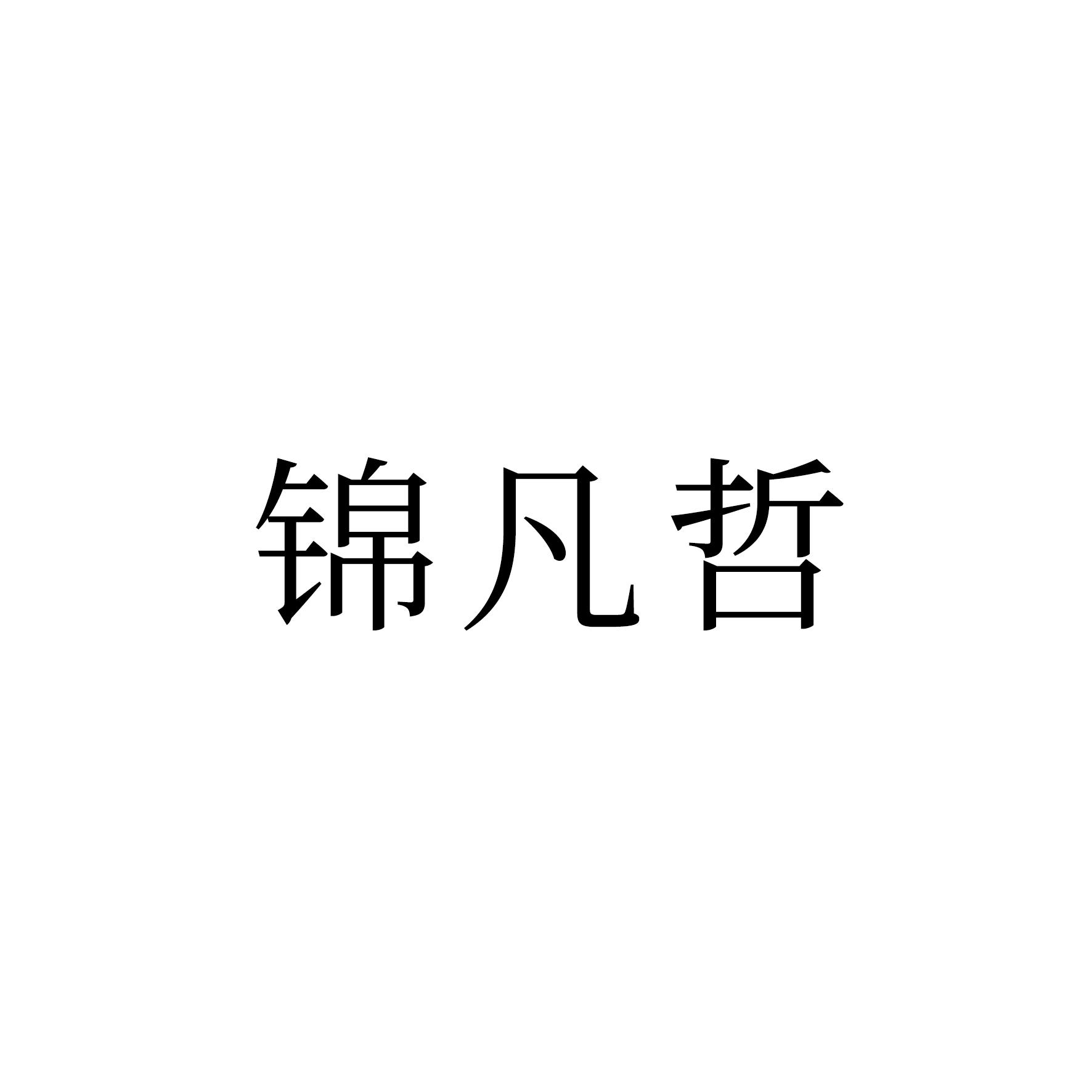 锦凡哲商标转让