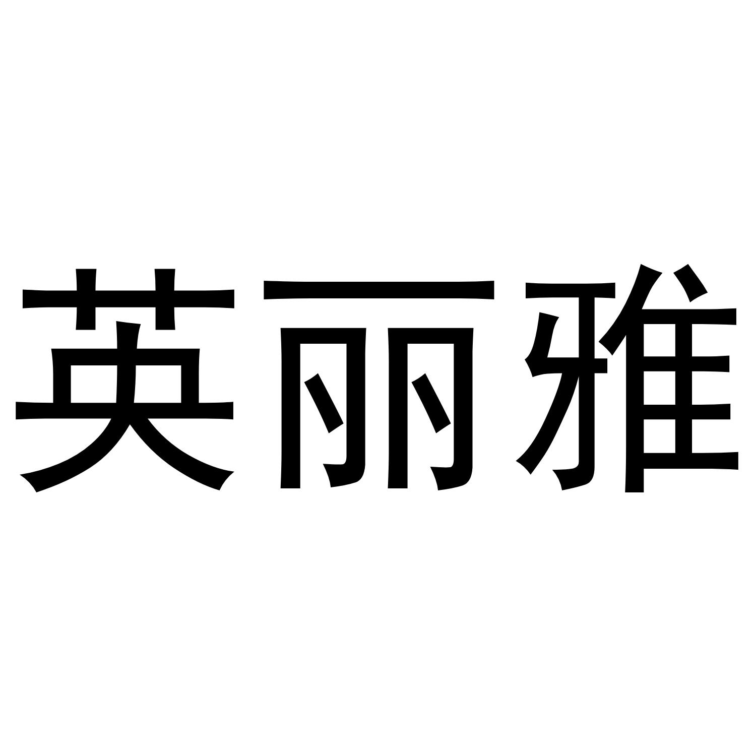 英丽雅商标转让