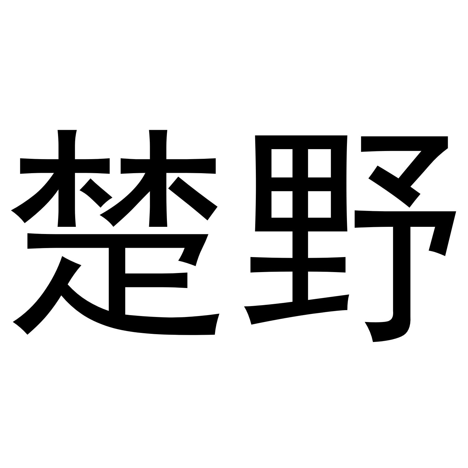 楚野商标转让