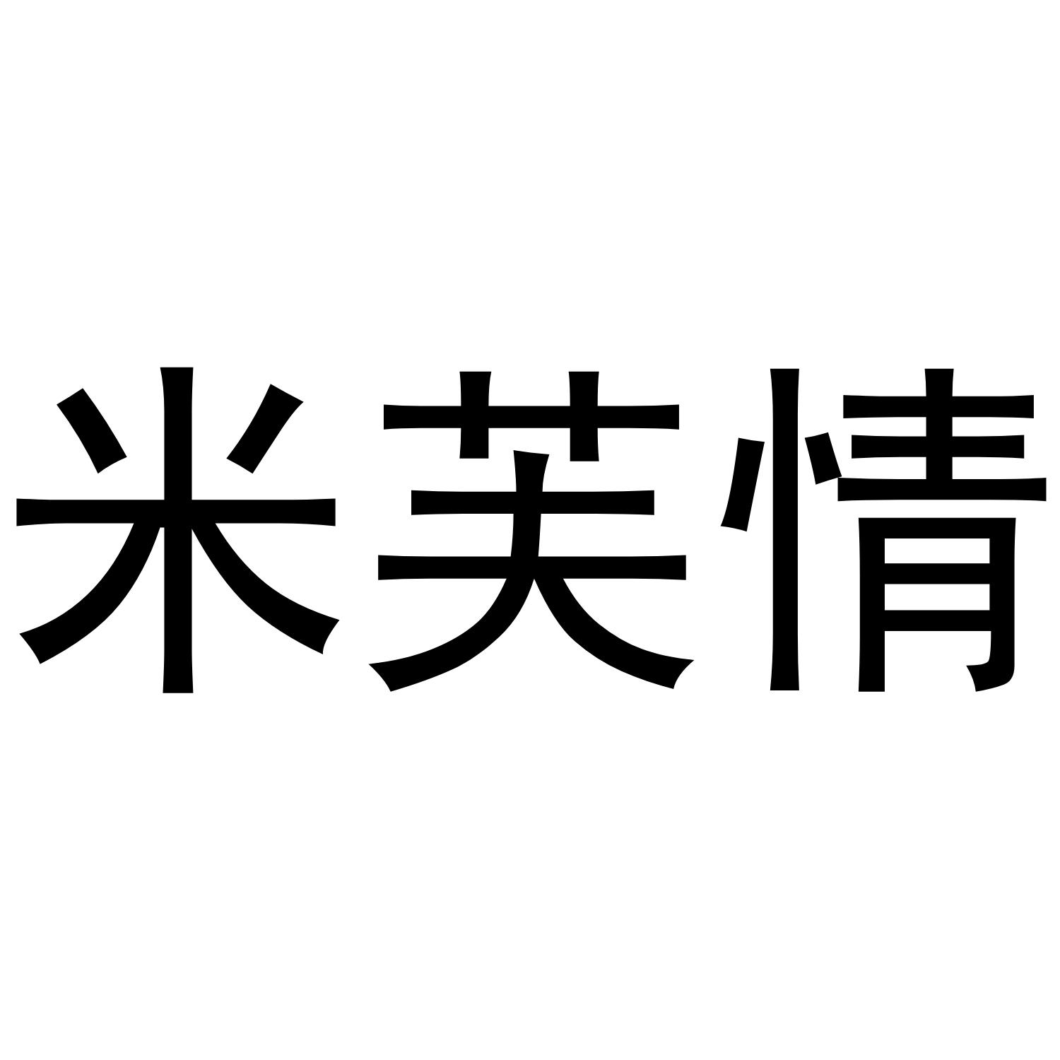 米芙情商标转让