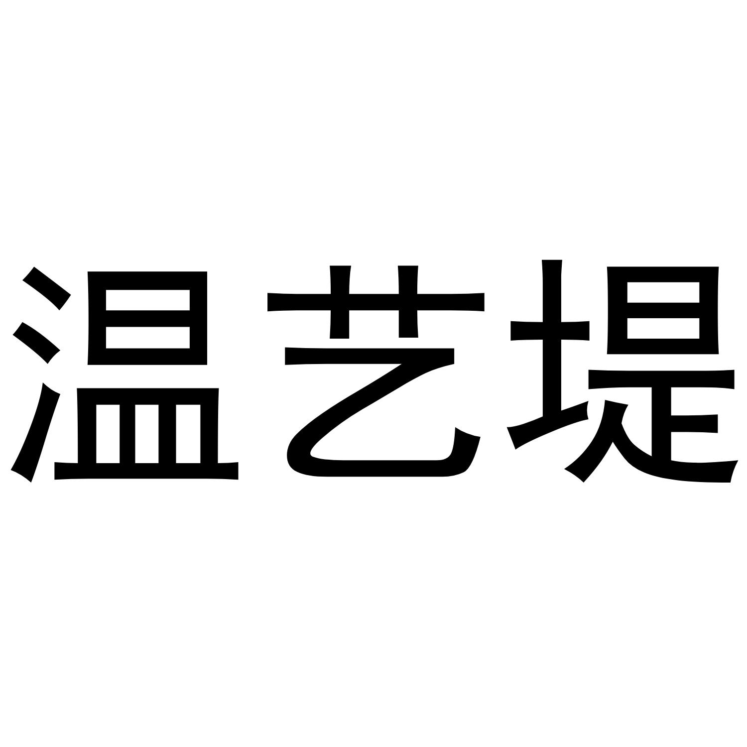 温艺堤商标转让