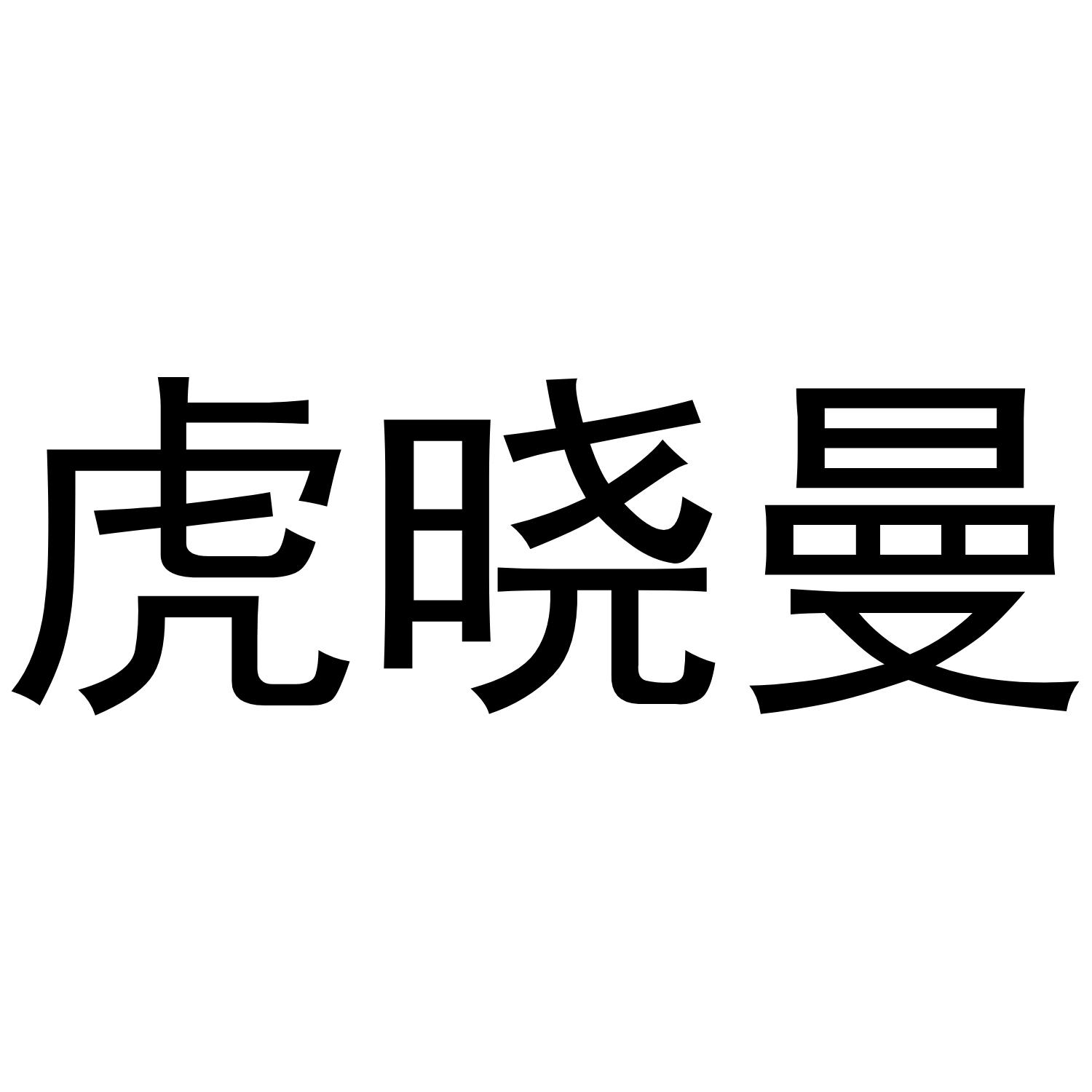 虎晓曼商标转让