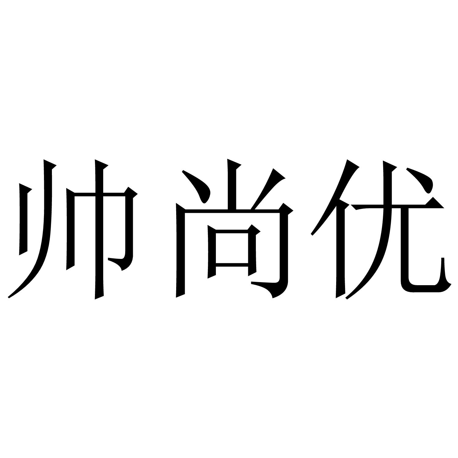 帅尚优商标转让