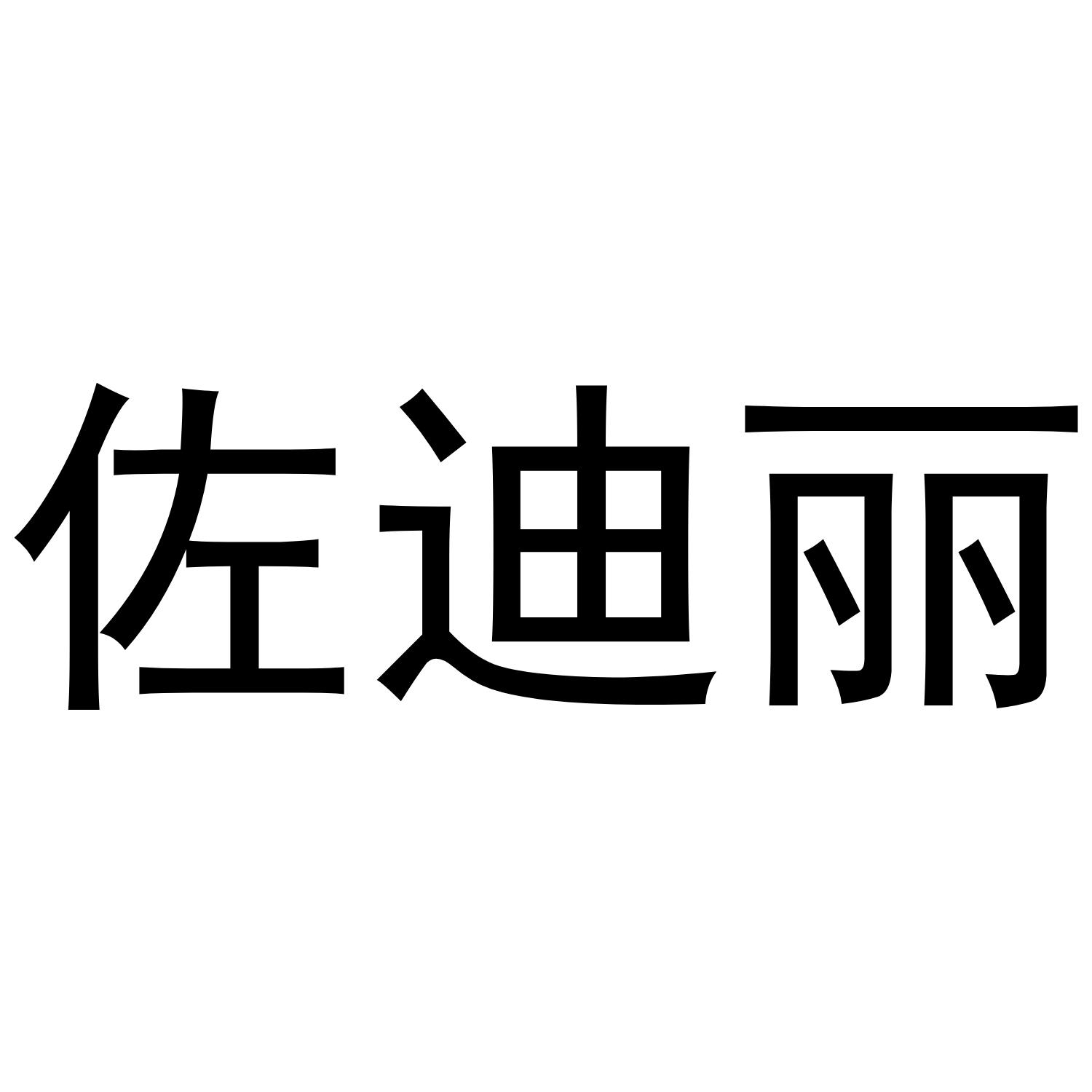 佐迪丽商标转让