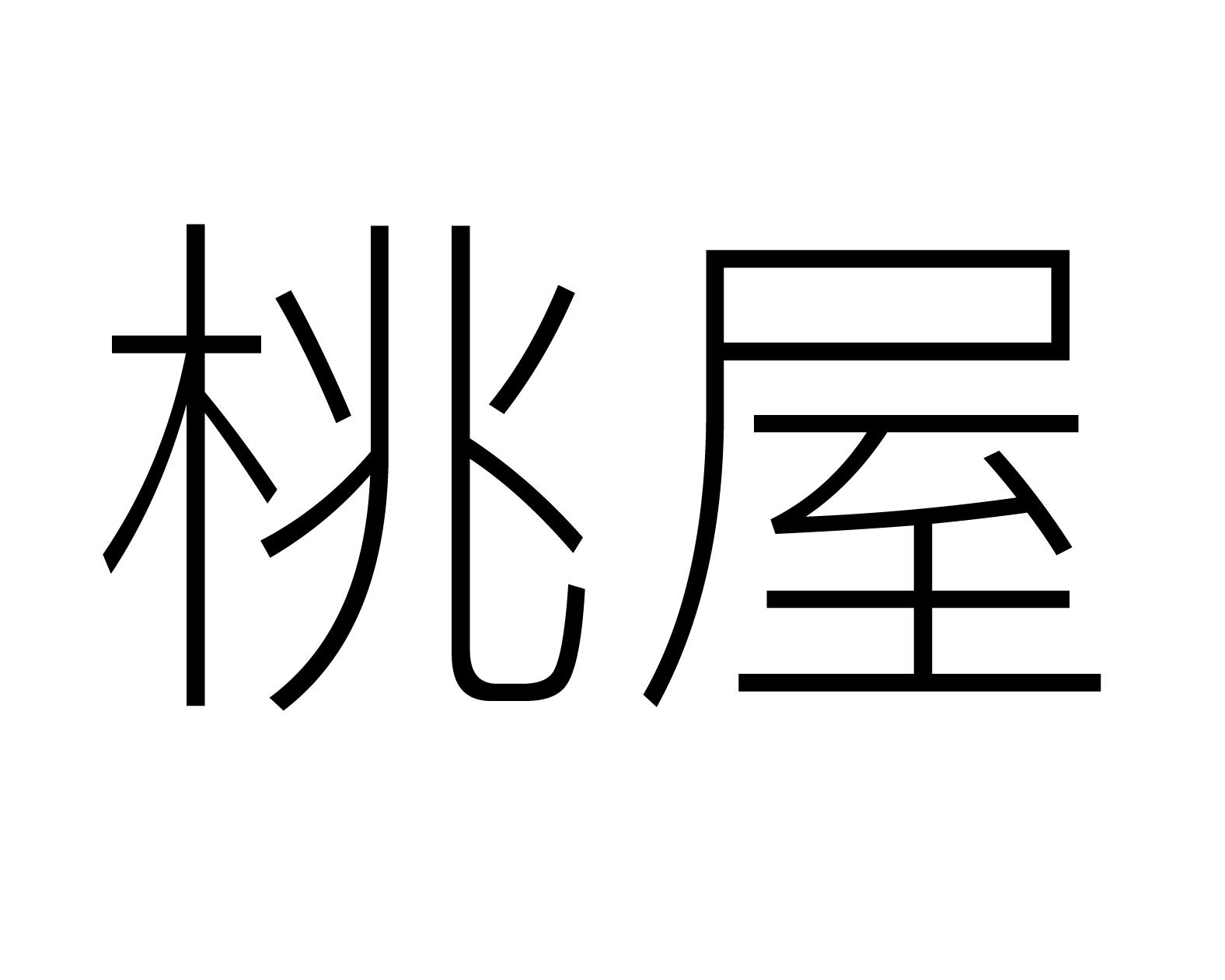 桃屋商标转让